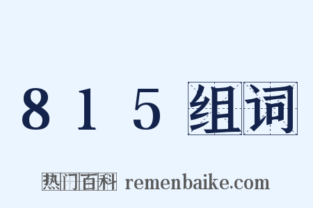 815组词是什么意思的图片